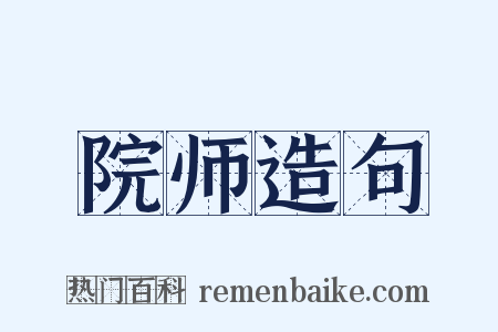 院师造句是什么意思的图片